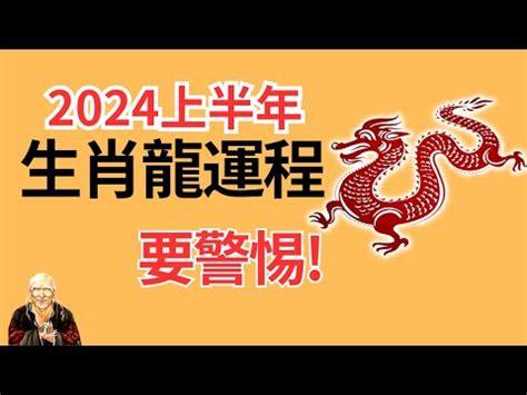 今年屬龍的運勢|2024屬龍幾歲、2024屬龍運勢、屬龍幸運色、財位